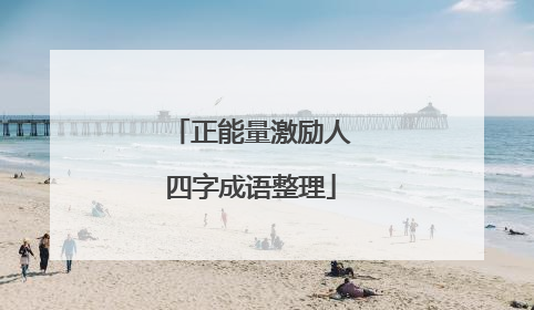 正能量激励人四字成语整理