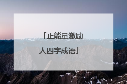 正能量激励人四字成语