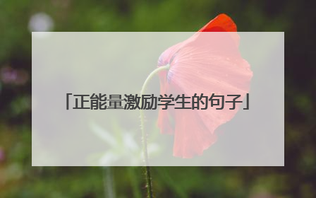 正能量激励学生的句子