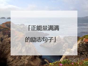正能量满满的励志句子