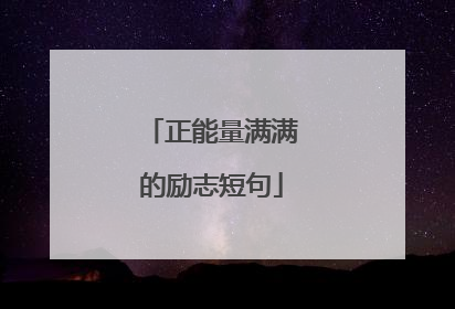正能量满满的励志短句