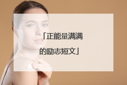 正能量满满的励志短文