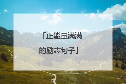 正能量满满的励志句子