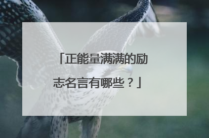 正能量满满的励志名言有哪些?