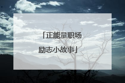 正能量职场励志小故事