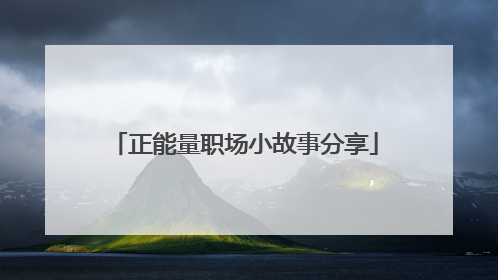 正能量职场小故事分享