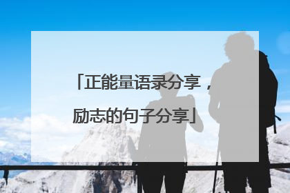 正能量语录分享,励志的句子分享
