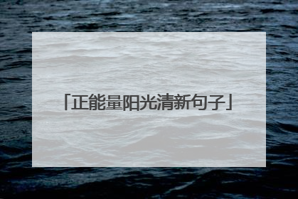 正能量阳光清新句子