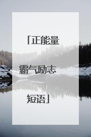 正能量霸气励志短语
