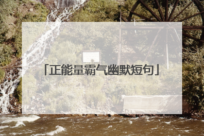 正能量霸气幽默短句
