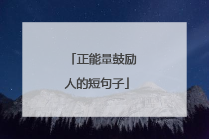 正能量鼓励人的短句子