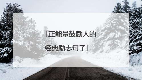 正能量鼓励人的经典励志句子