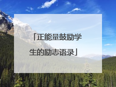 正能量鼓励学生的励志语录