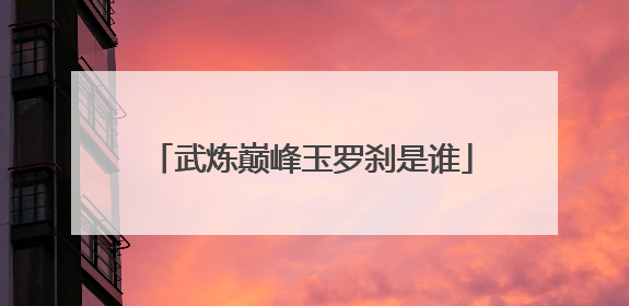 武炼巅峰玉罗刹是谁