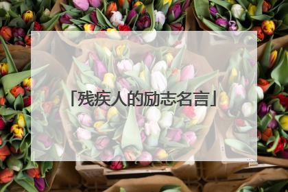 残疾人的励志名言