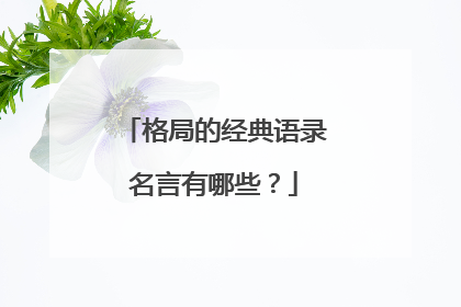 格局的经典语录名言有哪些?