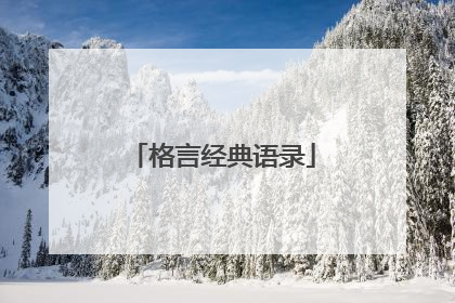 格言经典语录