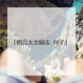 格言大全励志 句子