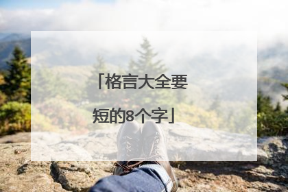 格言大全要短的8个字