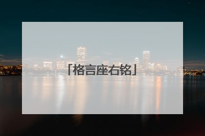 格言座右铭
