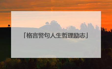 格言警句人生哲理励志