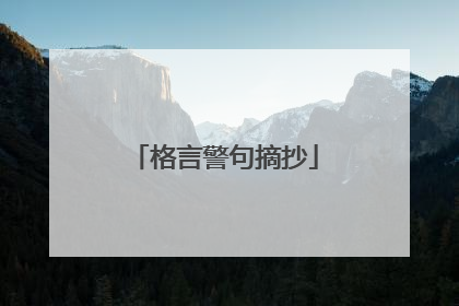 格言警句摘抄