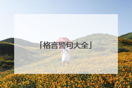 格言警句大全