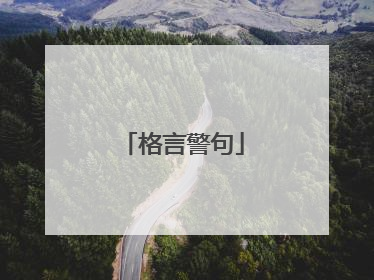 格言警句