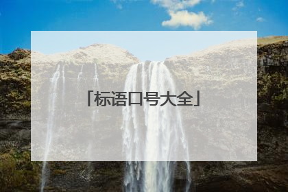 标语口号大全