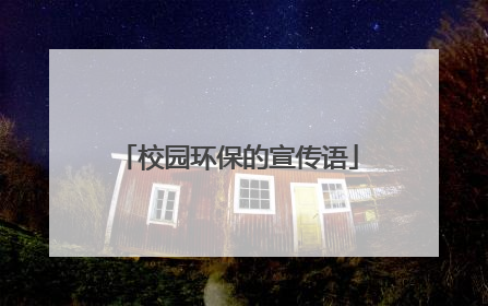 校园环保的宣传语