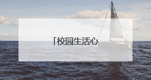 校园生活心情日志随笔