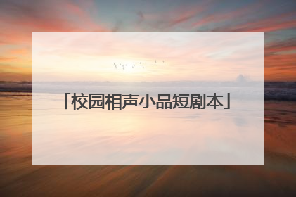 校园相声小品短剧本