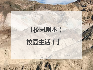  志坚说完,完全沉浸在书本之中去了。戴鸿:我可还没有想那么多,管他呢,还是先打着游戏, “ 传奇 ” ,到了四十级了再说!志坚,把你喜欢的书抱着,到我爸妈书房去看吧。那儿很安静。我呢,(指电脑)还是玩它吧![ 戴鸿强推志坚进书房,志坚顺从的进屋了。戴鸿:哎,兰姨怎么还没回来?买菜要买这么长时间呀!哎哟,我肚子都饿得不行了。真是的(继续玩游戏)[ 兰姨从舞台左侧门外上。她双手各提一大袋沉重的菜,精神疲倦,脚步缓慢。把菜放到餐桌上,再坐到椅子上捶腿和腰。抬头看见戴鸿已回家,在电脑上打游戏,欠意的倒上一杯茶给戴鸿送去。兰姨:戴鸿,今天怎么回来得这么早呀。来!先喝杯水。戴鸿:兰姨,学校春游我没去。兰姨,快去做饭吧,我肚子都饿坏了,哎,今天多做一个人的饭,我的好同学来家玩,在妈书房看书。兰姨,多做几个菜,我要好好招待他!兰姨:戴鸿,怎么不陪着同学看书学习,只顾一个人玩?呆会儿你爸一回来看见你又打游戏,会象上星期一样又要打你一顿,兰姨就不好再劝了,你爸会气得又要打你 …… ![ 戴鸿停下健盘,扭过头来。戴鸿:兰姨,我说,你只是我们家请来的保 …… !怎么当起老师教训我了?兰姨,我肚子饿了,快去做饭吧。[ 兰姨愣了一下,走向餐桌艰难的把菜一提起来,拿到厨房去做饭。[ 戴鸿看着兰姨步履稍显疲惫的走向厨房关心地问。戴鸿:兰姨,怎么了?病了吗?兰姨:没事,没事!(兰姨下)戴鸿:我爸妈不知怎么搞的,请个保姆来管我,你看她病病歪歪地,还又喜欢多管闲事。哼!我爸妈都管不住我,你算什么?[ 志坚拿着一本厚厚的书从书房走出来,一边走一边聚精会神的朗诵着 …… ![ 戴鸿看见志坚看书看得如此专注,大声、好笑的对志坚说。戴鸿:志坚!志坚!我说,你真是个书呆子。这些书就这么有意思吗?你看你,好象有了书别的什么都不存在了!难怪你会是我们班上的题霸![ 志坚回过神来,笑了笑。志坚:书中自有黄金屋,书中自有颜如玉,你这儿的书太多了,太好了,简直是个小图书馆,以后借几本给我看,行不?戴鸿:没问题,借多少都行。想吃饭了吧?我也是,家里的保姆她做事也太慢了。志坚:我不饿,我再看一会书。哎,你看这一段,有意思吧?戴鸿:(接过书,看了看 …… )没意思。我还是玩我的游戏吧。(边打边念叨着)生命诚可贵,爱情价更高;若为游戏故,二者皆可抛![ 志坚看着他,笑了笑,自己又在一旁专注的看书了。[ 少倾,系着围裙的兰姨从厨房里出来,拿着两付碗筷摆在桌子上,返身下。戴鸿:开饭了咯,题霸,书呆子,出来吃饭了咯![ 戴鸿说完,走进书房把志坚拉出来,坐在餐桌边。戴鸿拿起筷子敲打着等菜饭上来。志坚看着,起身准备去厨房帮忙,戴鸿拉着他。戴鸿:坐着,别去!这些保姆全都会干好的,不然花钱请她来干什么?[ 兰姨端着两盘菜上来,边走边说。兰姨:戴鸿,我给你们做了你最喜欢吃的苦瓜炒蛋和生爆盐煎肉,饿坏了吧。快吃。[ 兰姨说话的时候,志坚神情大变,如五雷轰顶,一下震住了![ 兰姨一看到志坚的一刹那,愣住了!正准备喊出来,好象想到了什么,缩回端菜的手捂住嘴巴,转身快步离开餐桌,下意识地拿着拖把艰难拖地。[ 戴鸿没有注意到两人的神情,端起饭碗。戴鸿:志坚,还愣着干什么!吃饭啊,别客气呀,快吃,我是饿得不行了。[ 志坚神色紧张,但马上扭转过来,强作笑脸的应付着同学的邀请,拿起饭碗吃饭。看着兰姨忙碌的样子,志坚神色凄惶。志坚:戴鸿,兰 …… 她不和我们一起吃吗?戴鸿:她从来不和我们家的人一起吃,我们吃完饭后她再吃。[ 志坚紧皱着眉头,难于下著。[ 戴鸿刚吃了一口菜,又看了一下另一盘菜,抬头又看见志坚,目呆神情,皱了皱眉头,大声说;戴鸿:兰姨,你这是盐煎肉呀,这么肥,这苦瓜又这么咸,你叫人怎么吃呀![ 兰姨放下拖把走过来,端起菜兰姨:是吗?是兰姨看你们饿了,做得太急了,对不起,我马上重新去做。戴鸿:重新去做?我在半小时前就开始饿肚子了,还要让我再等几十分钟呀![ 兰姨很为难,端着盘子,放也不是,走也不是。戴鸿:兰姨,你这个保姆是怎么当的,这点饭菜都做不好,今天还有我同学呢!你,兰 …… 兰 …… 咳!志坚:不要再说了,戴鸿。[ 志坚突然站起来,打断了戴鸿的话,又转过头来,对兰姨。志坚:妈妈,你怎么到这儿当保姆了呢?[ 戴鸿指着两个人恍然大悟的样子,兰姨神智恍惚的坐到沙发上,志坚脸上充满了忧伤。一时气氛尴尬,大家沉默了好一会儿。志坚哽咽着开口了。志坚:妈妈,你辛苦了,你受累了!您有风湿病,你怎么不好好休息一下!这几天连连下雨,平时在家里不干活都要整天整天的疼,妈妈,你怎么不多休息几天呢!?兰姨:没什么,儿子,老毛病了。如果因为风湿病,几天不来干活,他们家可能就要另外请保姆了,到时我又要到哪里去找活干呢?妈妈找到了一个在你学校旁边的事儿干,在城里找了好几天,才找到这户不错的保姆工作,你读书要钱,你爸爸治病也要钱,妈妈没有文化,没有知识,实在是没办法的呀。坚子,妈妈对不起你,让你在同学面前丢脸了。你不要怪妈妈。妈妈 …… ![ 兰姨泣不成声 …… 志坚忍不住流下泪来,神情十分激动。志坚:不,妈妈,不要再说了,你没有让我丢脸,你是我心中最伟大的妈妈!爸爸瘫痪了那么多年了,虽然有妈妈照顾着,可家里的农活全是你一个人干的;还要想方设法为了给爸爸买药和供我读书赚钱。可是你自己的身体也不好啊!我记得,去年春天播种的一个晚上,天突然下着大雨,为了防稻种被雨冲走,你一个人跑到秧田里盖农膜,淋了几个小时的冷雨,一回家就生病了。你为了给爸爸和我省钱,硬是不吃药,在床上烧了几天挺过来了。我当时好害怕呀!妈妈,这世界上我还到哪里去找你这样伟大的妈妈!妈妈,不管你做什么,我都为你自豪。况且,当保姆并不是一件难为情的事。请不要自责,如果你要再自责的话,你不知道儿子会有多么难过。妈妈,现在是我们家最艰苦的时候,我们全家一起努力,我们一定会度过难关的。[ 戴鸿早已泪流满面了。兰姨擦了擦眼泪,点了点头。兰姨:坚子,妈妈大道理不知道,但我明白,什么东西都要靠自己想办法,自己去做,才能够做得到。妈虽然很艰难,但是活得很开心,也不会觉得自己缺什么。你们也是呀![ 戴鸿若有所悟,喃喃自语。兰姨转过头来对戴鸿。兰姨:戴鸿,你看,我过去没读书受教育,现在只能到你家当保姆,自己的孩子也没有好的条件读书,你打游戏也该收收心了,不然也会象我一样,有了工作,本领不行,没人要,只能来别人家里当保姆干粗活。我看呀,你要抓紧时间,多复习功课看书学习。志坚:戴鸿,我妈说的是对的,没错,如果只是玩游戏上网,什么 “ 传奇 ” 、 “ 裁决 ” ,打到再高的级别你能考上大学,找到工作,挣钱买车买房吗?想不想上太空、下深海?那可要真才实学,不是靠网吧游戏能学会的。戴鸿:题霸,你得提拔我一下哟,走,去瞧瞧,刚才你让我看的那一段文章!志坚:行!走![ 戴鸿拉着志坚手走向右侧书房。兰姨看着两个孩子摇了摇头笑了,低头瞟了一下桌上的菜,左手端起一盆,右手向书房挥动:兰姨:孩子们,还没有吃饭呢![ 三人拉手谢幕。 — 小品剧终 — 剧本说明:幽默搞笑型校园小品,适合大学生娱乐 人物:青年男:男学生青年女:女学生 情景:校园里路灯下的一条长椅 男:(唱)孤单的人那么多,快乐的就我一个(手持玫瑰,背包)嗳,是这么回事,前几天老乡给我介绍个朋友,说好今天晚上认识一下。问我大几了,大四了。大四咋的了,咱们学校的情况你又不是不知道:男女比例远不相配,女生楼前男生排队,实力不行只好后退,看到别人成双成对,喝杯开水都觉得伤胃,纯洁的心灵日渐憔悴,晚上做梦都想约会,总之,孤身一人简直受罪,别笑,没有女朋友就是窝囊废。有经验的人一看就知道,初次见面不能就送女孩玫瑰,见识多的知道这是时尚消费,见识少的人还以为我思路不对,我得先藏起来慢慢把握机会(玫瑰放入包里)。说好晚上八点约会,(看表)还有十分钟,再跟大家唠一会。反正我精神比较放松,大家也看得出,我走路说话魅力无穷,心里都在祝我成功。这次约会不光代表我个人,这是我们整个宿舍的集体荣誉。瞧,这衣服小刘的,皮鞋小李的,领带小王的,就连这发型都是大伙给设计的,如果今晚失利,回去肯定受气。我只好撒个谎,说她喜欢我,我觉得没戏,SORRY ME。哎呀,可能来了。女:(上场)也不怕大家笑话,我也大四了。朋友给我介绍个对象,说好晚上八点约会,心里没有一点准备,如果成呢下次再会,如果不成也无所谓,反正都是他消费,寂寞的日子实在乏味。男:可能来了,初次约会不知道,要想联系靠暗号一号一号,我有信号女:有信号?(从包里掏出一张纸片)接收信号,继续播报男:寂寞男孩,有说无笑女:孤独女孩,无依无靠男:晚上打牌,白天睡觉女:独守空房,心情烦燥男:寻觅知音,解闷开窍女:结交朋友,本人嗜好男女:(同时)哎呀,你就是——男:初次这样见面,可能让你见笑女:追求浪漫是我的爱好男:唉,你怎么称呼呀?女:我叫王丽丽男:我叫杨冬冬,你叫我老杨好了女:老杨,这样叫挺别扭的男:有啥别扭的,叫惯就好了。不象我上铺那同学,爱沾别人便宜,你说他不姓王也不姓杨,偏偏随他爸,姓个龚,别人一见面都喊他老龚老龚的(老公同音)女:你这人讲话还挺幽默的男:不幽默,寂寞女:你寂寞啥呀,都说你们男孩日子过的好,有空在外打打球,没事回去再吹牛。不像我,别人都去谈恋爱,我在寝室瞎自在。男:话不能这么说,你一个人是寂寞,我们几个寂寞加一块那更寂寞。女:你不喜欢打球吗?男:喜欢,整天打球睡觉,生活特别枯燥。女:喜欢看小说吗?男:跟你说,看小说我小大算个迷,金庸的小看遍了,古龙的小说看厌了,琼瑶的小说粘粘糊糊粘粘乎乎看的我年少的心蠢蠢欲变了。你喜欢看啥呀?女:我喜欢看电视。男:看电视?咱们这里条件不太成熟呀。再说了,看电视有啥好的,无非就是说说笑笑,吵吵闹闹,蹦蹦跳跳,搂搂抱抱。女:你,你说的话也太偏激了。电视有许多好处你看不到,电视能陪我说话陪我笑,陪我唱歌陪我跳,这种快乐的感觉只有寂寞的我才能体会到。男:其实我觉得你这人挺好的谈吐温雅女:举止大方男:窈窕俊美女:秀色端庄男:温柔和善女:气势昂扬男:你咋知道我说啥呢女:书上写的,耳熟男:不过,这已经溶入了我的个人感情,对其顺序进行了有机的调整。女:其实我觉得你这人也挺好的,谈吐比较幽默,人品也挺不错,尽管容貌欠佳,也算是个中等偏上的角色,怎么还没有女朋友呢?男:谢谢夸奖,说来话长。你说我喜欢的女孩吧,不是我的眼光太高,就是她对我缺乏理性的思考,最后的结局常常是分道扬镳。再说喜欢我的女孩吧,我又有点情高,总觉得失去了追逐的刺激就无法陶冶自己的情操。女:那喜欢什么样的女孩呀?男:我喜欢那种直来直去有说有笑的,没事看看电视广告的,陪着电视又唱又跳的,这种寂寞是只有体贴的我才能理解到的。女:(急)你,你可净瞎说男:对不起呀,刚才我说的话可能显得不太成熟。女:我也不跟你计较了,我问你,你已经大四了,就没有点什么别的想法?男:我这不是来找你了嘛,哪敢有啥别的想法女:我是问你有没有想看书考研?男:想呀,可没地方看呀。女:你到图书馆去看呀。男:你到图书馆去看一看。女:图书馆里人不多男:书本摆了满课桌女:找个位置将就坐男:一不小心就惹祸 女:那你不到图书馆就到教学楼去呀。男:教学楼就更惨。女:那里环境更不好?男:喧哗声音特别吵。女:有张桌子人很少。男:原来桌下有臭脚。 女:真正不行,你就到实验楼去吧。男:实验楼里更有趣,男男女女做游戏。 女:要是不看书,你就干脆找工作吧,我也正在找工作呢。男:是嘛,我也在找工作。我找工作,先问北京高科技,再到浦东开发区。女:我主要参考是经济,直接南下到特区。男:我准备出去好好旅一下游。我过西安,走南昌,游完名山游苏杭。女:我走内地,过海滨,游完西湖下桂林。男:我先就业,再择业,自力更生靠创业。妇:我当老板,做财务,真正不行干秘书。男:对呀,现在咱们不能再想别的事了,关键是找好工作。女:可不是?男:你说咱们工作找好了,钱也挣的不少了,还愁没人跟咱相好嘛?(扭过头悄悄取玫瑰)女:就是嘛,哎呀,时间也不早了,我还要回去看看工作是否找好了,今天就说到这拉倒吧。男:(未回头)拉倒就拉倒吧。女:(边说边下台)四年约会也不少,今天感觉比较好,这人走路说话比较好笑,但总体感觉还是不妙。 男:(紧张的准备送玫瑰,猛然回头,双手举玫瑰)怎么人早走了,这玫瑰还没送出去,人早走了,省了不少事呀。大家都看清楚了吧,今天晚上没有谈成,是因为她消费观念不行,你说了你自己不要花钞票,我也不用掏腰包,反正都是我们寝室集体消耗,咱俩只要说说笑笑,逢场作戏谁能知道,吃点瓜子喝点饮料,眉来眼去,打情骂俏,不就是花你点时间有啥不好,得了好处还玩情高,我也不玩了。(下台)
你想写有关校园生活的剧本吗?
![校园剧本(校园生活)