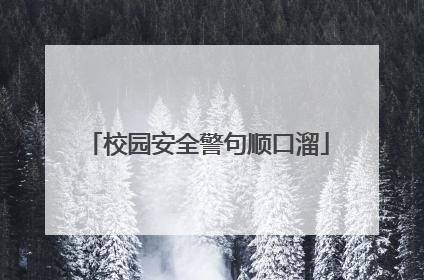 校园安全警句顺口溜