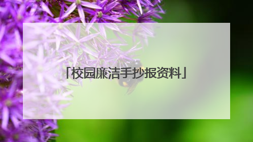 校园廉洁手抄报资料