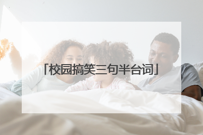 校园搞笑三句半台词