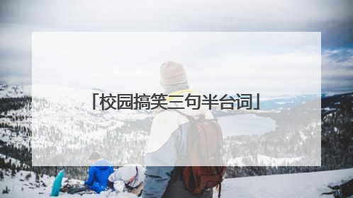 校园搞笑三句半台词