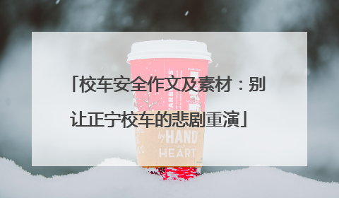 校车安全作文及素材:别让正宁校车的悲剧重演