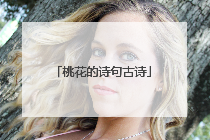 桃花的诗句古诗