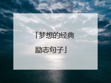 梦想的经典励志句子