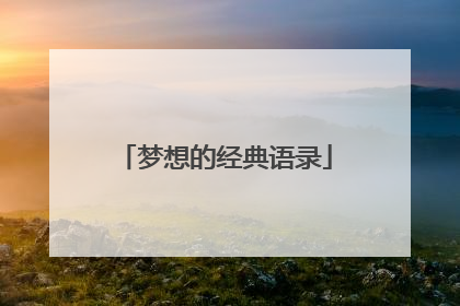 梦想的经典语录