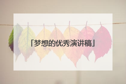 梦想的优秀演讲稿