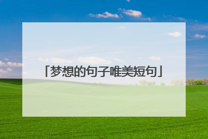 梦想的句子唯美短句