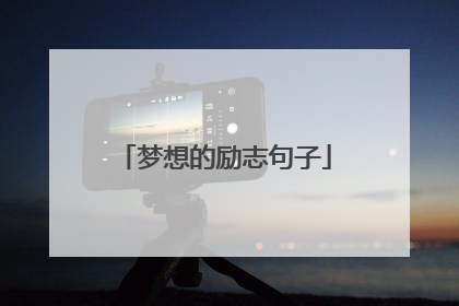 梦想的励志句子