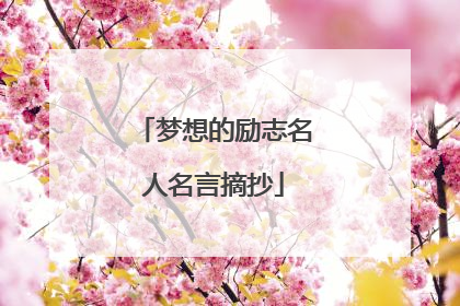 梦想的励志名人名言摘抄