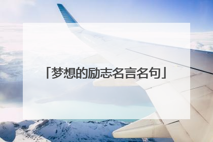 梦想的励志名言名句
