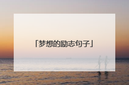 梦想的励志句子