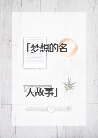 梦想的名人故事