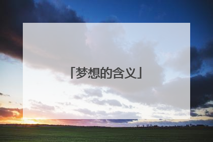 梦想的含义