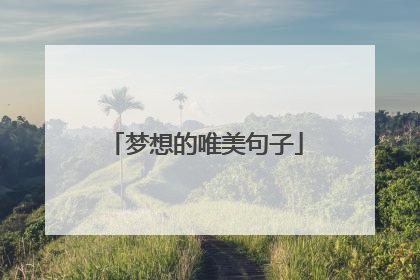 梦想的唯美句子
